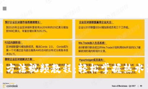 热水器使用方法视频教程：轻松掌握热水器操作技巧