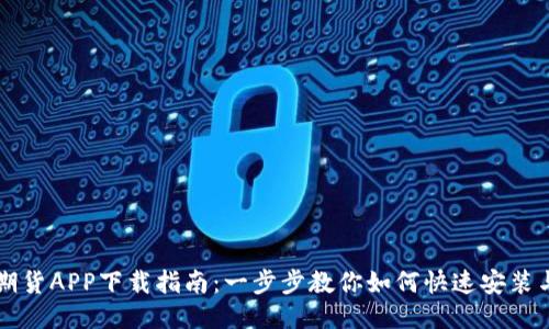 海通期货APP下载指南：一步步教你如何快速安装与使用