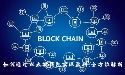 如何通过以太坊钱包实现盈利：全方位解析