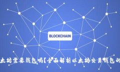 交易以太坊需要钱包吗？