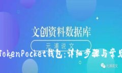 如何激活TokenPocket钱包：详