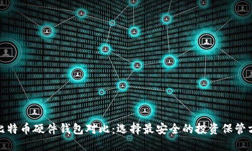 : 比特币硬件钱包对比：选择最安全的投资保管方案