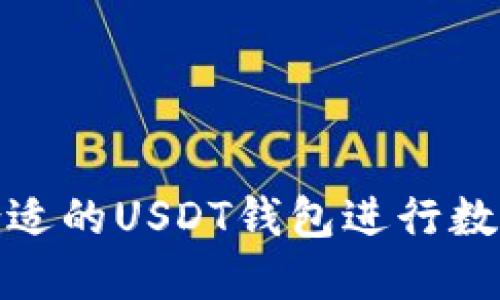 如何选择合适的USDT钱包进行数字货币兑换