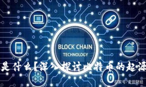 比特币是什么？深入探讨比特币的起源与发展