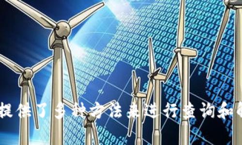 如何快速了解TP钱包的币转出到账时间？

TP钱包, 数字货币, 币转出, 到账时间/guanjianci

引言
在数字货币交易的过程中，钱包的选择和使用体验是至关重要的。TP钱包作为一款流行的数字货币钱包，因其安全性和便捷性受到了广泛的欢迎。那么，当用户在TP钱包中进行币转出时，这些币的到账时间究竟是多久呢？了解这一点对于用户来说非常重要，尤其是在紧急需要转账或参与交易的情况下。本文将详细探讨TP钱包的币转出到账时间，并解答与之相关的一些问题。

TP钱包的背景介绍
TP钱包是一款多链数字货币钱包，支持多种数字资产的存储和管理。它的设计初衷是为了让用户能够方便、安全地管理自己的数字资产。TP钱包不仅提供了币的转入、转出功能，还支持多种功能，例如资产管理、区块链查询、非同质化代币（NFT）管理等。除此之外，TP钱包以其简单易用的界面和强大的安全性吸引了大量用户。

币转出的基本流程
在TP钱包中进行币转出操作，用户需要经过几个步骤。这些步骤包括：选择转出币种、输入转账地址、输入转账金额、确认信息无误后发起转账等。在确认信息时，用户需确保转账地址的准确性，因为一旦转出后，虚拟币不可逆转。此外，TP钱包也会要求用户输入密码或进行其他形式的身份验证，以确保账户的安全。

到账时间影响因素
TP钱包的币转出到账时间受到多个因素的影响，主要包括以下几点：
ul
    listrong网络拥塞情况/strong：在网络繁忙时，交易可能会变得缓慢。在这种情况下，用户的转账有可能会延迟到账。/li
    listrong所发送币种的区块确认时间/strong：不同币种在区块链网络上确认的时间不同。例如，比特币的确认时间通常在10分钟左右，而以太坊的确认时间相对更快。这意味着所选币种的确认机制会直接影响到账时间。/li
    listrong手续费设置/strong：许多钱包和交易所使用手续费作为交易优先级的指标，手续费较高的交易通常会更快得到确认。/li
    listrong区块链网络的稳定性/strong：在某些情况下，区块链网络可能会出现技术问题或维护，这同样会影响到账时间。/li
/ul

用户体验与到账时间
许多用户在使用TP钱包时对到账时间十分敏感。有些用户在进行投资操作时期待快速到账，以便把握时机。因此，了解到不同因素可能造成的到账延迟，对于用户提前做出决策非常重要。
在用户体验方面，TP钱包通过提供交易记录、预计到账时间等功能，帮助用户更好地了解交易状态。用户可以随时查看自己曾经发起的转账，并跟踪它们的进度。这种透明度能够增强用户的信任感，提高使用的满意度。

常见问题解答

常见问题一：TP钱包转出的币种确认时间是多久？
不同的数字货币在TP钱包中的确认时间各不相同。例如，比特币的区块确认时间通常较长，一般需要约10分钟；以太坊则因为其快速的确认机制，通常在几秒至几分钟内确认。对于其他一些新兴币种，确认时间可能因为网络状况而有所不同。因此，用户在转出时需特别注意所选币种的确认时间，以免影响自己的操作计划。

常见问题二：转账失败的原因是什么？
转账失败的原因有很多，常见的问题包括：
ul
    listrong地址错误/strong：如果用户发错了转账地址，转账将会失败。因此，用户应在转账之前仔细核对输入的地址。/li
    listrong余额不足/strong：用户在转账时需要确保其钱包中有足够的余额进行该笔交易。如果余额不足，交易将无法完成。/li
    listrong网络拥堵/strong：在某些高峰时段，数字货币网络可能会出现拥堵，从而导致交易被延迟，甚至失败。/li
    listrong手续费设置不足/strong：如果设置的手续费过低，可能导致交易没有被矿工优先处理，从而导致失败。/li
/ul
对于转账失败的情况，TP钱包会提供相关的错误提示，帮助用户找出问题，并进行相应的调整。

常见问题三：如何加快TP钱包转账的速度？
想要加快TP钱包转账的速度，用户可以考虑以下几种方法：
ul
    listrong合理设置手续费/strong：在发起转账时，用户应尽量选择适当的手续费，保证手续费能够满足网络中矿工的需求，这样有助于快速确认交易。/li
    listrong选择低峰时段/strong：在网络使用较为低峰的时段进行转账，可以有效减少拥堵现象，提升交易确认速度。/li
    listrong使用金额较小的转账/strong：在一些情况下，小额转账相比大额转账会得到优先处理，因此可以考虑分批转账。/li
/ul
当然，用户也要理解有些情况下网络本身存在延时，这些都是无法控制的因素。

常见问题四：如何检查转账的状态？
用户可以通过以下几种方式检查TP钱包转账的状态：
ul
    listrongTP钱包内部查询/strong：用户可以登录TP钱包，在交易记录中查看自己发起的转账，包括每笔交易的状态和确认次数等。/li
    listrong区块浏览器查询/strong：用户可以使用币种对应的区块浏览器，通过输入交易哈希值来实时查看交易的状态与确认信息。/li
    listrong通知功能/strong：一些数字钱包会提供转账通知的功能，一旦交易被确认，用户的手机上会收到实时的通知。/li
/ul
了解这些方法，有助于用户随时掌握自己的交易状态，避免因不确定而造成的焦虑。

结论
总结来说，TP钱包的币转出到账时间受到多种因素的影响，用户在使用过程中需要对这些因素有一定的了解，以便有效规划自己的转账操作。同时，在遇到问题时，TP钱包也提供了多种方法来进行查询和解决。掌握相关的知识，将使用户在数字货币的体验过程中更加顺利。