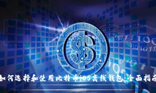 如何选择和使用比特币iOS离线钱包：全面指南