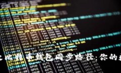 如何有效修改比特币钱包