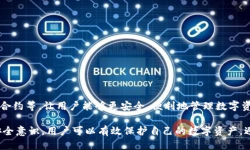 baioti如何安全管理比特币钱包支付私钥/baioti
比特币钱包, 支付私钥, 安全管理, 加密货币/guanjianci

比特币钱包的基础知识
比特币钱包是储存和管理比特币的工具，用户可以用它来发送、接收和查看比特币余额。比特币钱包的功能依赖于区块链技术，确保用户的资金安全和交易的透明性。比特币钱包分为热钱包和冷钱包两种：热钱包是连接至互联网的，适合日常交易；冷钱包则是离线的，适合长期投资和资产保存。

每个比特币钱包都包含一对密钥：公钥和私钥。公钥是可以与其他人分享的地址，用于接收比特币；私钥则是用来签名交易和访问比特币的关键，必须保持绝对的私密。

理解比特币支付私钥的重要性
比特币私钥是比特币网络中极其重要的一部分，它决定了用户对自己比特币的控制权。只有拥有私钥，用户才能签署交易并将比特币发送到其他地址。一旦私钥丢失或被盗，用户将无法访问其比特币资产，而这笔资产也无法恢复。

因此，妥善管理和保护比特币钱包的支付私钥是每个投资者和用户必须掌握的基本技能。随着加密货币的普及，对私钥的保护和管理显得尤为重要。无论是交易所钱包、软件钱包，还是硬件钱包，用户都必须清晰地了解私钥的使用和风险。

如何安全存储比特币私钥
为了安全地存储比特币支付私钥，用户可以采取以下几种策略：

strong1. 硬件钱包/strong
硬件钱包是一种物理设备，用于安全存储用户的私钥。它与互联网隔绝，抵御在线攻击的风险。用户可以在交易时将私钥连接到计算机，当完成交易后再断开连接。常见的硬件钱包品牌有Ledger和Trezor。

strong2. 助记词备份/strong
助记词是一组单词，用户可用它生成和恢复私钥。比特币钱包通常在首次创建时向用户提供一组助记词作为备份。请在安全的地方记录助记词，避免在线保存，以降低被盗风险。

strong3. 多重签名钱包/strong
多重签名钱包要求多个密钥进行交易，通过设置多个私钥可以提高安全性。例如，用户可以设定一个钱包需要三个密钥中的两个才能完成交易，这样即使其中一个密钥被盗，资金仍然是安全的。

strong4. 安全密码和加密/strong
确保设置强密码以保护钱包，并考虑使用加密软件对私钥进行加密存储。在计算机中使用私钥文件时，确保该文件不被其他人访问。

如何恢复比特币钱包支付私钥
无论是因设备丢失还是钱包故障，恢复比特币钱包支付私钥都是必要的。以下是一些恢复私钥的方法：

strong1. 使用助记词恢复/strong
在创建钱包时生成的助记词常被称为“恢复短语”。用户可以使用这些词在新的钱包应用中恢复访问原钱包。这在最常见的钱包中是一种标准操作。

strong2. 从备份文件恢复/strong
一些钱包允许用户导出私钥并将其保存在本地设备中。确保已备份此文件，如果钱包软件出现故障，可以通过导入备份文件来恢复私钥。

strong3. 联系钱包支持服务/strong
如果用户因某种原因无法找回私钥，大部分主流钱包服务都会提供客户支持服务来协助用户恢复账户。但需要注意的是，在任何情况下，分享个人私钥都应小心谨慎，以免落入诈骗者之手。

比特币私钥的安全风险与防范措施
虽然私钥的重要性不言而喻，但它也是加密货币世界中的攻击目标。以下是一些与比特币私钥安全相关的风险及其防范措施：

strong1. 在线攻击/strong
在互联网上进行交易时，用户可能面临钓鱼攻击、恶意软件和黑客攻击等风险。为防范这些攻击，应定期更新安全软件，并使用虚拟专用网络（VPN）提高上网安全性。

strong2. 社交工程攻击/strong
攻击者可能会通过假冒邮件或电话获取用户的信任，从而骗取私钥信息。用户应对不明来源的信息保持警惕，并加强密码安全性，使用两步验证。

strong3. 物理盗窃/strong
硬件钱包可能会面临被盗的风险。在存放硬件钱包或助记词时，确保选择隐蔽安全的地方，避免让他人轻易接触。

strong4. 备份不当/strong
用户如果不妥当地备份私钥，例如在不安全的环境中保存，可能导致意外丢失或被盗。保持备份文件的离线状态，并多点存储，可以降低风险。

常见问题解答

如何选择适合我的比特币钱包？
选择合适的比特币钱包取决于个人需求和风险承受能力。对于日常交易的用户，热钱包更合适，而长线投资者更适合使用冷钱包。建议结合以下几个因素选择钱包：

strong1. 安全性/strong
安全性是选择钱包的首要因素。硬件钱包被广泛认可为最安全的选择。确保钱包提供多重签名和双重认证等功能。

strong2. 易用性/strong
用户界面友好的钱包可让用户更轻松地进行交易。对于新手用户，可以选择一些直观易用的钱包应用。

strong3. 社区支持和评价/strong
选择一个积极的社区支持和良好评价的钱包，可以获得更好的用户体验和技术支持。

strong4. 功能丰富性/strong
一些钱包提供额外的功能，如集成交易所、信任度评分等。这些功能可能会提升用户的体验。

丢失比特币钱包的私钥会造成什么后果？
丢失比特币钱包的私钥意味着用户将无法再访问自己的比特币。无论是因为意外删除、设备损坏还是被盗，私钥的丢失将导致比特币资产的永久损失。具体的后果包括：

strong1. 无法进行交易/strong
失去私钥后，用户将无法发送比特币、交易或转移资产到其他钱包。即使有余额，但无权利使用也没有意义。

strong2. 投资价值的完全丧失/strong
比特币作为一种资产，只能通过有效的私钥进行控制。一旦无法访问这些资产，其投资价值将完全失去，给用户带来重大经济损失。

strong3. 情感打击/strong
对于许多比特币投资者来说，比特币不仅仅是财务资产，背后还有对区块链技术的信念和追求。一旦丢失私钥，会给用户带来情感上的挫折和遗憾。

使用比特币钱包时应该注意哪些安全问题？
在使用比特币钱包时，用户应时刻保持警惕以防潜在的安全问题。以下是一些应注意的安全问题：

strong1. 不与他人分享私钥/strong
无论何时何地，绝不要分享自己的比特币私钥或助记词，即使是声称来自官方支持的人员。在与别人交易时，只需共享公钥地址。

strong2. 注意网络安全/strong
在公共Wi-Fi网络上，用户的私钥和交易信息可能会被攻击者截获。建议使用私人网络或有线连接进行交易。

strong3. 定期更新软件/strong
确保所使用的钱包软件是最新版本，定期安装安全补丁，以保护钱包免受已知漏洞的攻击。

strong4. 开启双因素认证/strong
如果钱包提供了双因素认证功能，请务必开启。这增加了安全层级，即使密码被盗，也能通过额外的身份验证保护资产。

比特币支付私钥的未来与发展
随着区块链技术不断发展，未来我们可能会看到更安全、更易用的比特币钱包。加密钱包将迎来更多功能的整合，例如生物识别、智能合约等，让用户能够更安全、便利地管理数字资产。

总结来看，随着比特币等加密货币的普及，用户对钱包支付私钥的安全管理需要引起足够重视。通过选择合适的工具和保持良好的安全意识，用户可以有效保护自己的数字资产，避免不必要的风险。在整个加密货币的生态系统中，私钥的管理将继续扮演着至关重要的角色，成为用户安全使用比特币的重要基础。