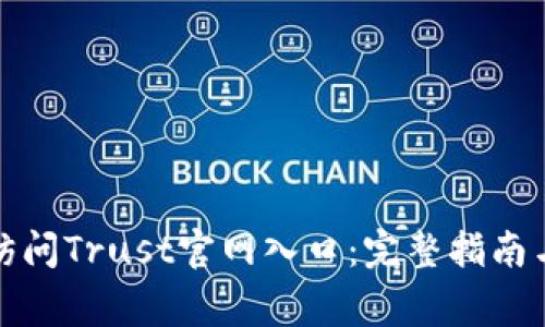 如何安全访问Trust官网入口：完整指南与注意事项