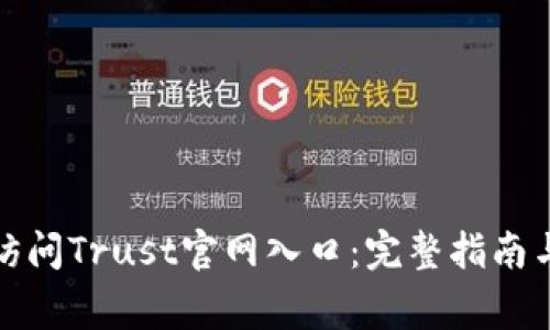 如何安全访问Trust官网入口：完整指南与注意事项