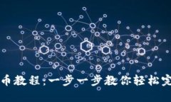 锡德拉币提币教程：一步