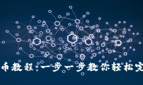 锡德拉币提币教程：一步一步教你轻松完成提币操作