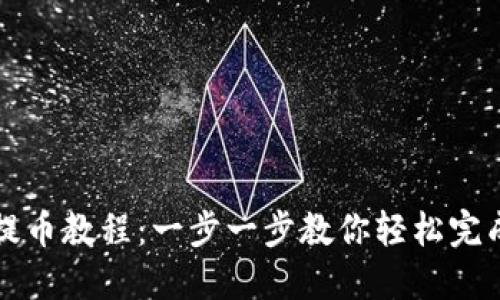 锡德拉币提币教程：一步一步教你轻松完成提币操作