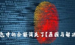 比特币钱包中的余额消失