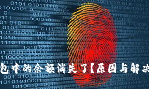 比特币钱包中的余额消失了？原因与解决方案详解