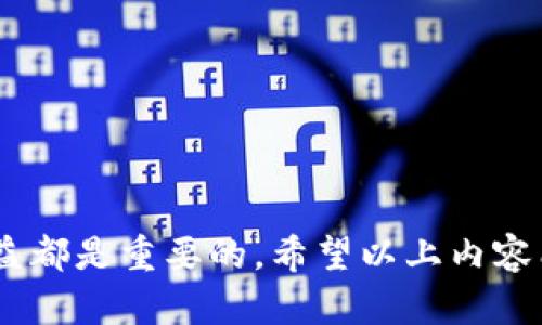 : 如何申请退回转出去的钱：完整指南

退款, 申请退款, 转账错误, 财务纠纷/guanjianci

在现代社会，电子支付和在线转账已经成为我们日常生活中不可或缺的一部分。然而，随着转账方式的普及，随之而来的也是各种财务纠纷和转账错误的问题。如果您不小心转错了钱，或者对方向您借款却未能还款，您可能会考虑申请退回这些资金。本文将为您详细介绍如何申请退回转出去的钱，以及在此过程中需要注意的事项和建议。

转账错误的常见原因
在开始申请退款之前，有必要了解转账错误的几种常见原因。通过识别问题的根源，您可以采取更有效的措施来解决问题。

首先，最常见的原因是输入错误。无论是手机银行还是电脑转账，用户在填写账户信息时容易出错，如输入了错误的银行卡号或收款人信息。这种情况下钱款可能会转到错误的账户。

其次，用户在进行转账时，可能没有确认转账详情。例如，可能在确认收款金额、收款方信息以及转账用途等方面疏忽。审慎核对转账信息是避免错误的关键一步。

还有一种情况是诈骗，您可能被不法分子欺骗而转账。在这种情况下，您需要尽快采取措施保护自己的权益。

如何申请退款
申请退款的步骤因支付方式和机构而异，但一般可以遵循以下几个步骤：

h41. 收集证据/h4
在您决定申请退款之前，首先要收集好相关的证据。这些证据包括：
ul
    li转账记录截图/li
    li与对方的聊天记录/li
    li任何相关的电子邮件或沟通记录/li
/ul
确保所有证据都清晰可见，并能够证实您的主张。

h42. 联系金融服务机构/h4
联系您进行转账操作的金融机构。例如，如果您是通过银行转账，可以直接拨打银行卡背面的客服热线，询问退款流程。同时，您也可以查询银行的官方网站，通常会有相关的退款说明。

若使用的是第三方支付平台，如支付宝或微信支付等，可以通过其客服功能直接联系。如果有在线客服，尽量选择在线咨询，这样可以实时沟通，节省时间。

h43. 提交申请表/h4
很多金融机构会要求您填写申请表。在申请表中，您需要详细描述转账的基本情况，包括转账的时间、金额、目的等。确保您填写的信息准确无误。

h44. 等待处理/h4
提交申请后，通常需要等待一段时间，金融机构会进行审核。审核的时间会根据具体情况而异，通常在几天到几周之间。

遇到的常见问题及解决方案
在申请退款的过程中，您可能会遇到一些问题。以下是一些常见问题及其解决方案。

h4问题一：如何证明自己没有收到款项？/h4
如果您与对方发生纠纷，您需要能够证明自己没有收到款项。通常，您可以通过以下几种方式进行证明：

首先，通过银行或支付平台的交易记录来证明。如果您在该平台的账户中没有相应的入账记录，那么可以证明您确实没有收到款项。很多平台支持下载交易记录，您可以将其打印出来作为证据。

其次，与对方的沟通记录也是很重要的证据。您可以展示您向对方提出退款请求的记录，以证明您对此事的重视和追踪。

最后，如果对方同意退款，最好要确保有书面协议，记录双方同意退款的意愿和金额，这样在后续追踪时可以作为有效证据。

h4问题二：退款的时间通常需要多久？/h4
退款时间因平台和退款原因而异，一般来说，有以下几种情况：

1. 正常的银行转账，退款时间通常为3~5个工作日。 
2. 如果涉及到账户监控或调查，时间可能会更长，一般在7~14个工作日不等。 
3. 第三方支付平台的退款通常会更快，一般在1~3个工作日内。

了解处理进度很重要，建议在退款申请后积极与客服保持联系，询问退款的状态，以便获取最新信息。

h4问题三：如果对方拒绝退款应该怎么办？/h4
如果对方向您明确表示拒绝退款，您可以考虑采取以下措施：

首先，重新与对方进行沟通，尝试讲明您的立场，说明您的退款理由及可能涉及的法律后果，看看是否能够达成一个共识。

如果对方依然拒绝，您可能需要先行咨询法律专业人士的意见，以评估您的权益能否通过法律途径得到保障。同时，整理好所有可能的证据，包括聊天记录、转账记录等，以备后续举证。

最后，作为最后手段，您可以考虑通过法律途径来维权。例如，您可以向当地的消费者协会进行投诉，或者聘请律师通过法律途径来追回损失。

h4问题四：如何防止未来再次发生类似问题？/h4
为了避免未来再次发生转账错误，您可以采取以下几种预防措施：

1. 在每次转账前，确保核对收款信息，包括账户名称、账号、金额等。

2. 尽量选择可撤销的支付方式。在某些情况下，一些支付平台允许用户在一定时间内及时撤销转账，这是降低风险的重要手段。

3. 学习和了解金融知识，提高自己的财务管理能力，为自己提供更好的保护。

4. 提高警惕，警惕所谓的“借款”或“投资”骗局，确保确认对方的真实身份和借款目的，避免上当受骗。

结论
申请退款的过程虽然有时比较繁琐，但通过正确的方法和步骤，通常能够顺利解决问题。在此过程中，保持良好的沟通、收集足够的证据以及了解自己的权益都是重要的。希望以上内容能够帮助到您，在未来的金融操作中更加小心谨慎，避免不必要的麻烦。