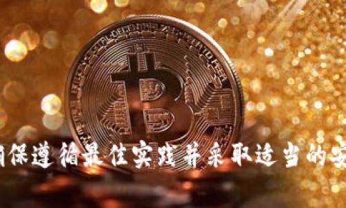    如何注册以太坊钱包地址：详细指南与注意事项  / 

 guanjianci  以太坊钱包, 注册以太坊, 以太坊地址, 数字货币  /guanjianci 

引言
以太坊（Ethereum）是一个开源的去中心化平台，允许开发者构建和部署智能合约。以太坊的本质是提供一个安全的环境来处理各种应用程序。在这个平台上，用户需要一个以太坊钱包，以便安全地存储和管理以太坊（ETH）及其他基于以太坊的代币。在这篇文章中，我们将详细探讨如何注册以太坊钱包地址，并提供相关的最佳实践和注意事项。

以太坊钱包的类型
在注册以太坊钱包地址之前，了解不同类型的钱包非常重要。以太坊钱包一般可以分为热钱包和冷钱包两种主要类型：
1. **热钱包**：热钱包是在线钱包，便于快速访问和交易。这些钱包包括移动应用程序和网页钱包，它们通常适合日常小额交易，但安全性相对较低，因为它们连接到互联网，容易受到黑客攻击。
2. **冷钱包**：冷钱包是离线钱包，适合长期储存资产。这类钱包包括硬件钱包和纸质钱包，它们提供更高的安全性，但使用上稍显不便，适合长期投资的用户使用。

如何选择以太坊钱包
选择合适的以太坊钱包非常关键，下面是一些选择钱包时应考虑的要素：
1. **安全性**：钱包的安全性无疑是最重要的考虑因素。寻找具有多重身份验证和私钥加密功能的钱包，以确保您的资产安全。
2. **用户友好性**：一个用户友好的界面能使得新手也能轻松使用，尤其是那些刚接触区块链技术的人。
3. **功能性**：一些钱包提供额外的功能，包括去中心化交易所、代币管理、质押功能等等，选择时可考虑这些特性。
4. **社区与支持**：具有活跃社区和良好客户支持的钱包将为用户提供更快的技术支持和解决方案。

注册以太坊钱包的步骤
注册以太坊钱包的步骤可能因使用的钱包类型而有所不同。以下是常见的步骤，适用于大部分数字钱包：

h4步骤一：选择并下载钱包/h4
首先，选择您希望使用的钱包类型。如果选择热钱包，您可能需要去应用商店下载相应的移动应用，或者访问钱包的官方网站创建一个帐户。若选择冷钱包，则需购买相应的硬件设备或自行生成纸质钱包。

h4步骤二：创建钱包账户/h4
在下载并打开钱包应用后，您通常会被请求创建一个新账户。此步骤中，您需要设置一个复杂的密码，以确保账户安全。同时，请务必记下或安全保管钱包生成的助记词或私钥，因为它们是恢复钱包的唯一凭证。

h4步骤三：添加以太坊地址/h4
创建钱包账户后，您将能够生成一个或多个以太坊地址。在大多数钱包中，您简单地点击“生成地址”按钮，钱包会自动为您提供一个以太坊地址。这是您可以用来接收以太坊和其他基于以太坊的代币的地址。

h4步骤四：备份与安全/h4
成功注册和生成钱包地址后，下一步是确保您的钱包安全。请务必将你的助记词和私钥备份到安全的地方，最好不要将这些信息在线存储，以防被黑客获取。同时，定期更新密码，有助于增强钱包安全性。

以太坊钱包的使用
通过以太坊钱包，用户可以轻松进行如下操作：

h4发送和接收以太坊/h4
您可以通过提供您的以太坊地址来接收ETH和其他代币，或者输入接收方的地址发送代币。确保在进行交易时切勿输入错误的地址，因为资金将无法找回。

h4管理资产/h4
除了存储以太坊，许多钱包还支持管理其他代币，您可以在钱包中查看所有持有的资产。

h4与去中心化应用交互/h4
如果您使用的是兼容DApp的钱包，您可以直接通过钱包与去中心化应用进行交互。例如，您可以访问去中心化交易所（DEX）进行交易，或者参与DAO活动。

相关问题探讨

h4问题一：如何确保以太坊钱包的安全？/h4
安全性是数字货币钱包的重要考虑因素，以下是几条确保以太坊钱包安全的建议：
1. **定期备份钱包**：在创建钱包时，确保将助记词和私钥进行备份，并存储在一个安全且离线的位置。定期更新备份是保护资金的关键。
2. **使用硬件钱包**：尽可能使用硬件钱包存储大量资产，因为它们提供离线存储，极大降低了黑客攻击的风险。
3. **启用两步验证**：如果选择使用热钱包，请务必启用两步验证功能，增加额外的安全层次。
4. **定期更新软件**：总是保持 钱包应用和设备上的安全软件是最新的，有助于避免已知的安全漏洞。
5. **警惕钓鱼攻击**：总是检查网站的URL，避免点击不熟悉的链接，钓鱼是常见的攻击方式，确保您只在官方和可信的网站上操作。

h4问题二：以太坊钱包地址与私钥的区别是什么？/h4
以太坊钱包地址和私钥是管理以太坊资产的两个基本组成部分：
1. **以太坊钱包地址**：这是一个公开的地址，类似于您的银行账户号码，您可以将此地址分享给他人来接收资金。地址是由一串字母和数字组成的，通常以“0x”开头，如“0x32D80bDk16R…。”。
2. **私钥**：这是一个秘密信息，唯一地与您的以太坊钱包绑定，控制您钱包中的资产。只有您拥有的私钥才能访问您的钱包，如果他人获取了您的私钥，便可以完全控制您的资产，因此需要妥善保存。
私钥绝对不能泄露，一旦泄露，您可能会失去所有持有的资产，因此保持私钥的安全是极为重要的。

h4问题三：如何从以太坊钱包发送交易？/h4
发送交易是以太坊钱包的基本功能，下面是具体步骤：
1. **打开钱包**：首先，打开您选择的以太坊钱包应用，并登入您的账户。
2. **选择发送功能**：在钱包首页找到“发送”或“转账”选项，点击进入。
3. **输入接收方地址和金额**：在弹出的界面中，输入接收方的以太坊地址及您希望发送的金额，确保所有信息无误。
4. **确认交易**：输入一笔小额的交易可能需要支付少量的交易费用（Gas费），确认所有信息后，点击“发送”或“确认”按钮。
5. **查看交易状态**：您可以在交易历史部分查看交易状态，确保交易成功。通过区块链浏览器还可以实时追踪交易的确认状态。

h4问题四：如何处理丢失的以太坊钱包访问权限？/h4
如果不幸丢失了以太坊钱包的访问权限，恢复过程可能会相对麻烦，以下是一些建议：
1. **使用助记词恢复**：如果您有备份助记词，可以通过钱包应用程序输入助记词来恢复对钱包的访问。
2. **联系钱包提供商支持**：如果您无法通过助记词恢复，可以尝试联系钱包提供商的客户支持，看看他们是否有其他恢复过程。
3. **查找备份私钥**：若您的私钥有备份，可以通过输入私钥来重新获得对钱包的控制权。确保必定在安全的环境中进行此操作。
4. **学习并总结经验**：不幸丢失以太坊钱包访问权限后，务必总结经验教训，确保将来采取更好的安全措施，避免再次发生。

结论
创建和管理以太坊钱包地址是进入数字货币世界的第一步，理解不同类型的钱包以及选择合适的钱包是确保资产安全的重要步骤。在注册钱包的过程中，确保遵循最佳实践并采取适当的安全措施，以保护您的资产。希望本文能为您提供有效的指导，让您轻松进入以太坊的世界。