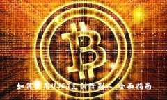 如何使用USDT支付给别人：