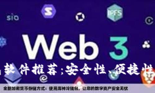 前十的虚拟币钱包软件推荐：安全性、便捷性及用户体验全解析