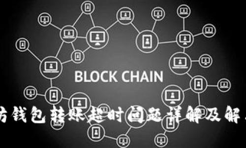 以太坊钱包转账超时问题详解及解决办法