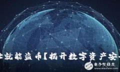 : 有地址就能盗币？揭开数