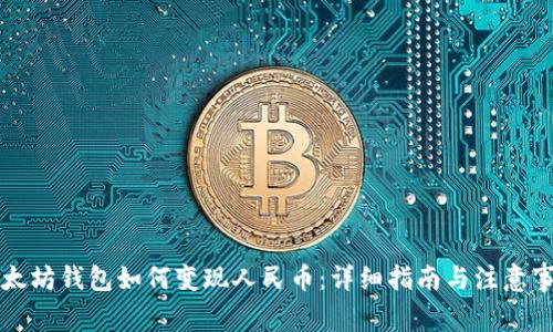 以太坊钱包如何变现人民币：详细指南与注意事项