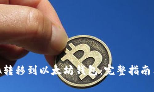 如何将ADA转移到以太坊钱包：完整指南与注意事项