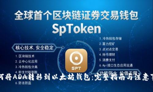 如何将ADA转移到以太坊钱包：完整指南与注意事项