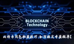 比特币钱包抽奖技巧：如