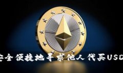 如何安全便捷地寻求他人