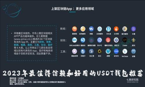 2023年最值得信赖和好用的USDT钱包推荐