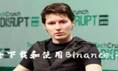 如何安全下载和使用Bina