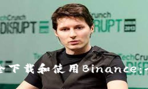 如何安全下载和使用Binance：全面指南