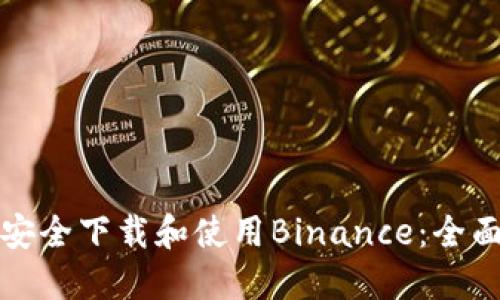 如何安全下载和使用Binance：全面指南