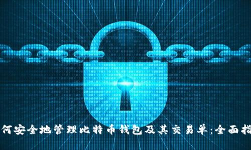 如何安全地管理比特币钱包及其交易单：全面指南