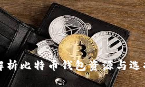 全面解析比特币钱包资源与选择指南