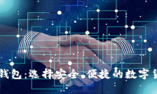 虚拟币推荐钱包：选择安全、便捷的数字货币钱包指南