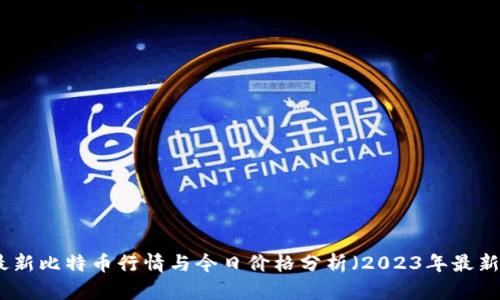 最新比特币行情与今日价格分析（2023年最新）